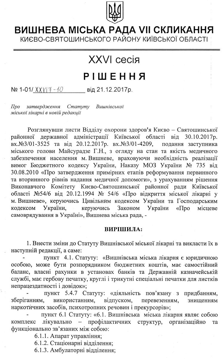 РІШЕННЯ ХХVI СЕСІЇ VIІ СКЛИКАННЯ від 21.12.2017 року